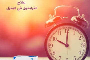 علاج الترامادول فى المنزل